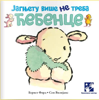 Jagnjetu više ne treba ćebence