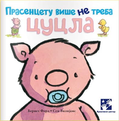 Prasetu više ne treba cucla