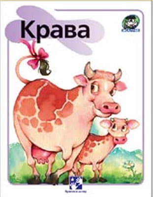 Žapče (o životinjama) - Krava