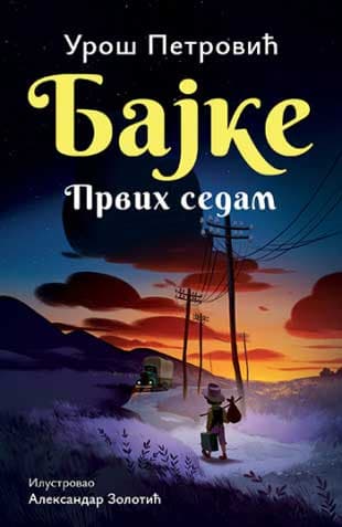 Bajke: Prvih sedam – ćirilica, Uroš Petrović