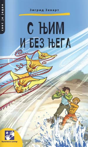 S njim i bez njega
