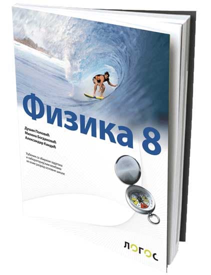 NOVI LOGOS Fizika 8, udžbenik za osmi razred