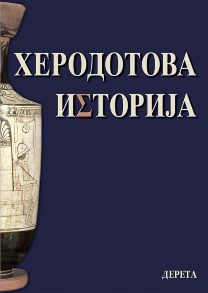 Herodotova Istorija, Herodot