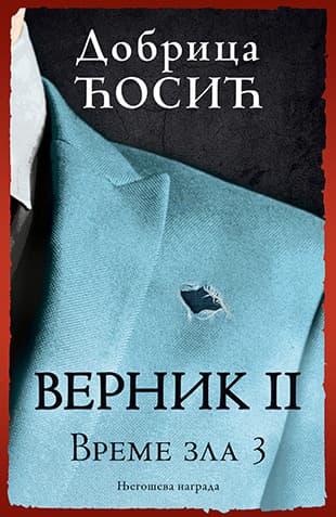 Vernik, knjiga II – Vreme zla 3 Dobrica Ćosić